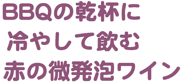 BBQの乾杯に冷やして飲む赤の微発泡ワイン